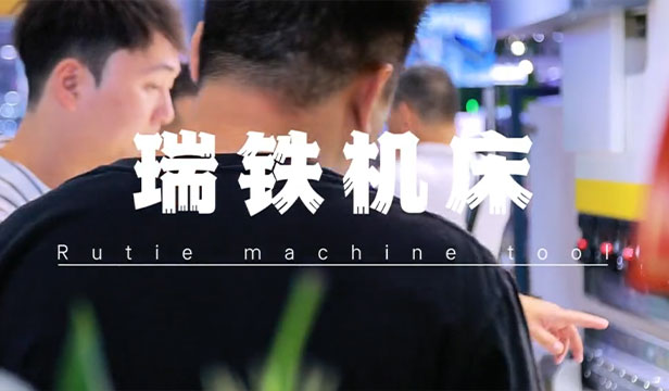 瑞铁机床展会视频