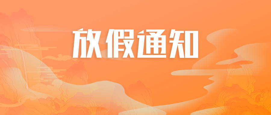 春节放假通知