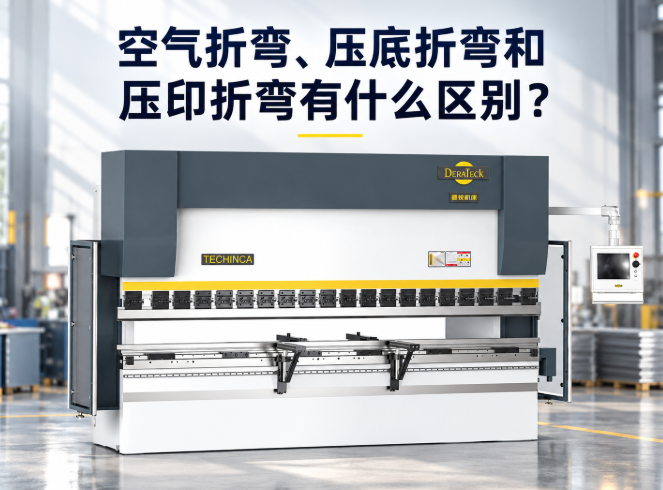 空气折弯、压底折弯和压印折弯有什么区别？